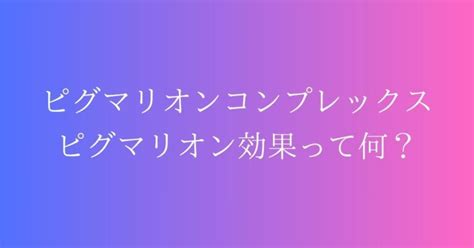 ピグマリオンコンプレックス|アガルマトフィリアとは何？ わかりやすく解説 Weblio辞書